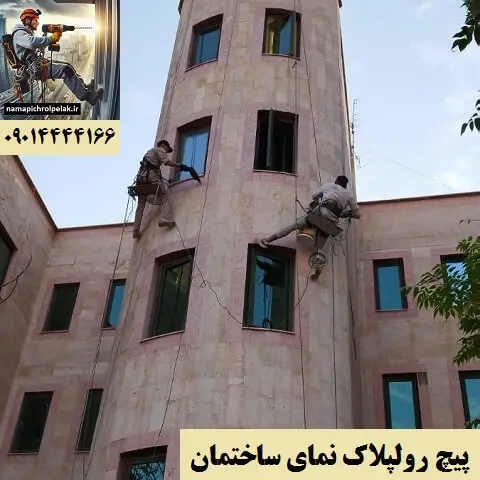 پیچ رولپلاک نمای ساختمان
