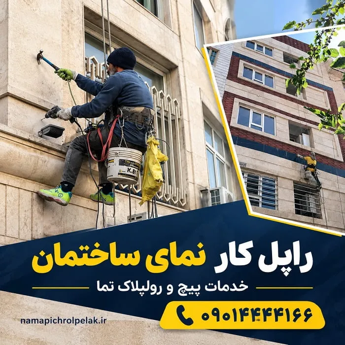 راپل کار نمای ساختمان (خدمات پیچ رولپلاک نما)