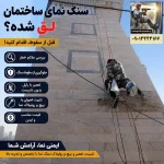 اگر سنگ نمای ساختمان لق شده چه کنیم