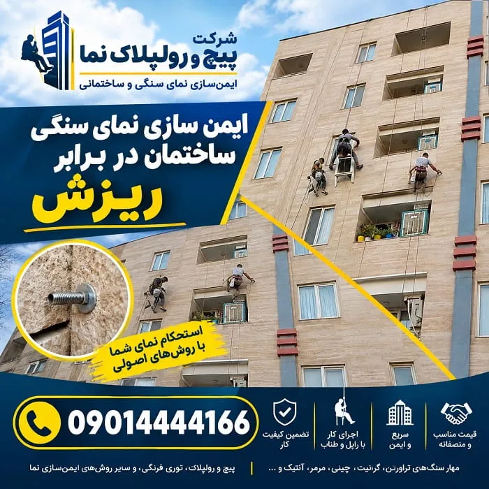 ایمن سازی نمای سنگی ساختمان در برابر ریزش