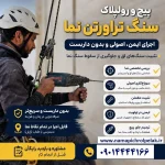 پیچ و رولپلاک سنگ تراورتن نمای ساختمان