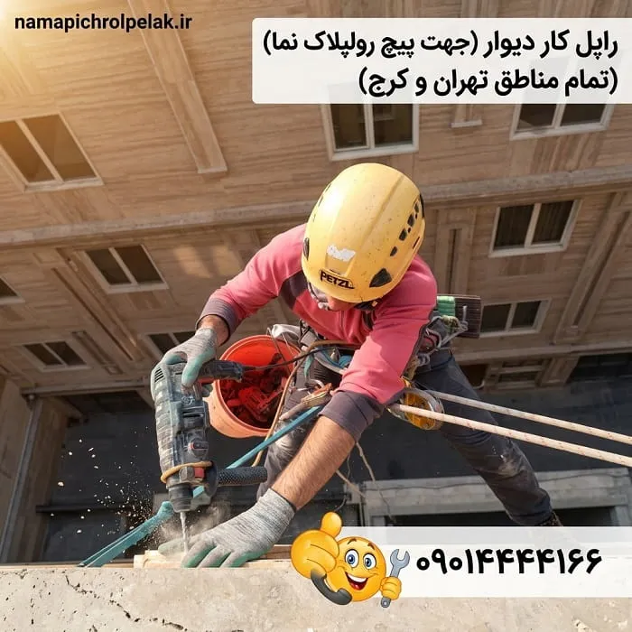راپل کار دیوار