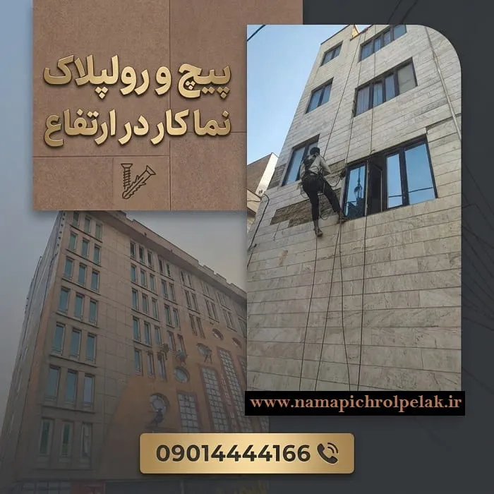 پیچ و رولپلاک نما کار در ارتفاع