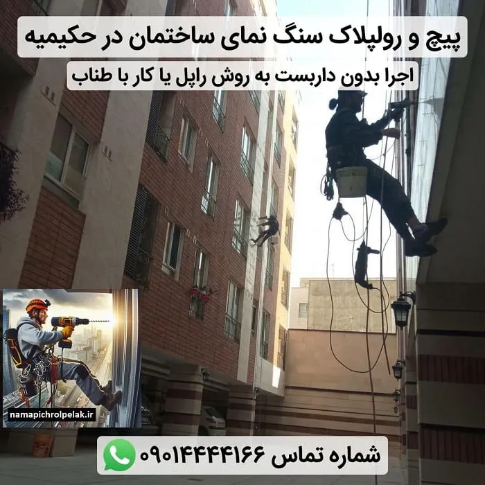 پیچ و رولپلاک سنگ نمای ساختمان در حکیمیه