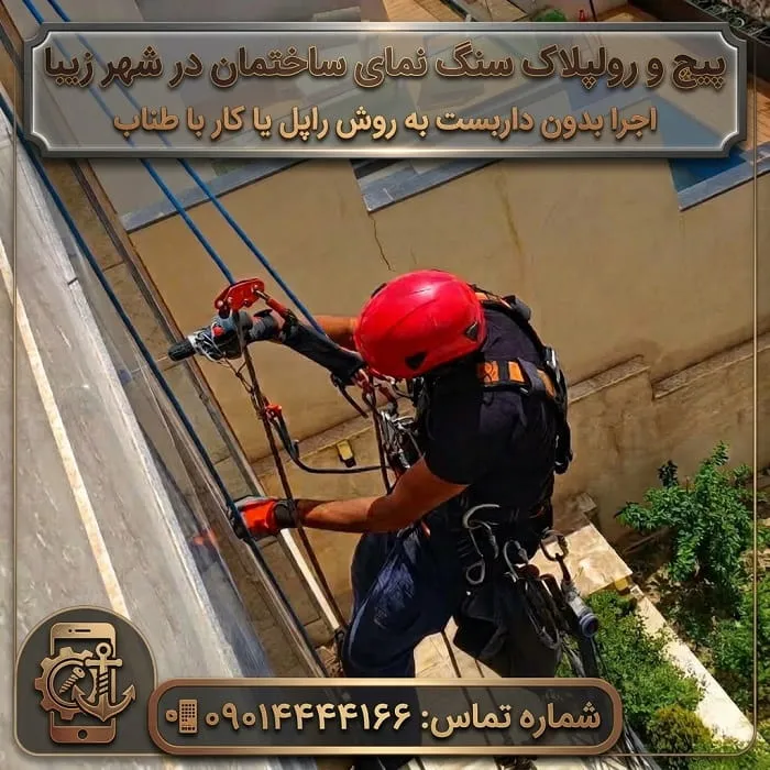 پیچ و رولپلاک سنگ نما در شهر زیبا